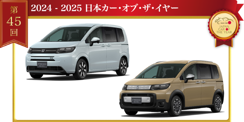 速報！2024-2025日本カー・オブ・ザ・イヤー「ホンダ ...